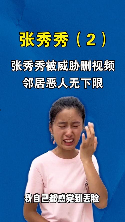 张秀秀邻居爆料视频在线观看,张秀秀真实生活大曝光